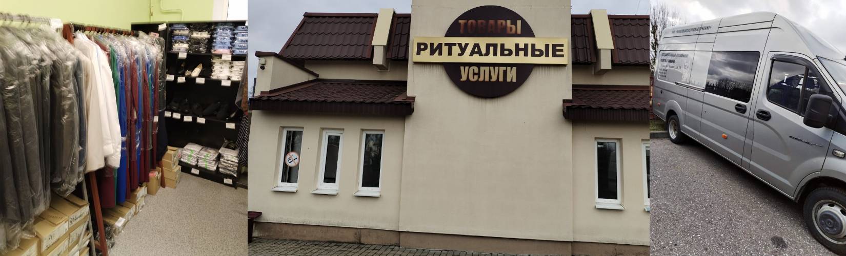 Товары для погребения умершего в Гродно